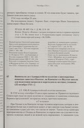 Выписка из дел Адмиралтейств-коллегии о многократных попытках завести в Охотске, на Камчатке и в Якутске школы для подготовки матросов и мореходов из местных учеников. 25 октября 1741 г. 