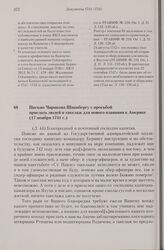 Письмо Чирикова Шпанбергу с просьбой прислать людей и такелаж для нового плавания к Америке. 17 ноября 1741 г. 
