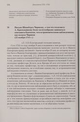 Письмо Шпанберга Чирикову, о том что геодезисту А. Красильникову более целесообразно заниматься описанием Камчатки, чем астрономическими наблюдениями, как полагал Чириков. 22 ноября 1741 г.