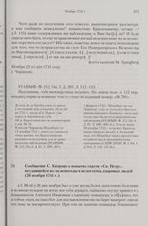 Сообщение С. Хитрово о попытке спасти «Св. Петр», неудавшейся из-за непогоды и недостатка здоровых людей. 26 ноября 1741 г. 