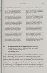 Челобитная Чирикова на имя императора с просьбой разрешить ему вернуться из Камчатской экспедиции из-за подорванного здоровья. 7 декабря 1741 г. 