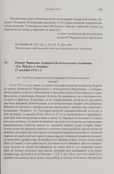 Рапорт Чирикова Адмиралтейств-коллегии о плавании «Св. Павла» к Америке. 7 декабря 1741 г. 
