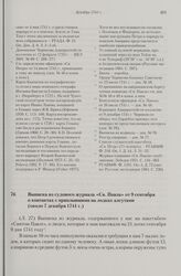 Выписка из судового журнала «Св. Павла» от 9 сентября о контактах с приплывшими на лодках алеутами. Около 7 декабря 1741 г. 