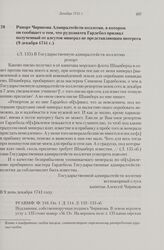 Рапорт Чирикова Адмиралтейств-коллегии, в котором он сообщает о том, что рудознатец Гардебол признал полученный от алеутов минерал не представляющим интереса. 9 декабря 1741 г. 