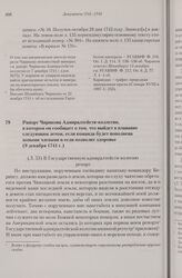Рапорт Чирикова Адмиралтейств-коллегии, в котором он сообщает о том, что выйдет в плавание следующим летом, если команда будет пополнена новыми членами и если позволит здоровье. 9 декабря 1741 г. 