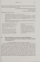 Письмо Чирикова, в котором он упрекает Шпанберга в том, что тот в письмах к нему не соблюдает должного этикета. 10 января 1742 г. 