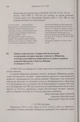 Запись в протоколах Адмиралтейств-коллегии, содержащая экстракт рапорта учителя А. Шишкова, в котором оценивается правильность судового журнала плавания Вальтона к берегам Японии. 1 февраля 1742 г.