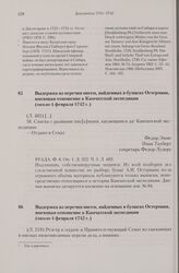 Выдержка из перечня писем, найденных в бумагах Остермана, имеющая отношение к Камчатской экспедиции. Около 4 февраля 1742 г. [1]