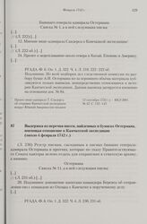 Выдержка из перечня писем, найденных в бумагах Остермана, имеющая отношение к Камчатской экспедиции. Около 4 февраля 1742 г. [3]