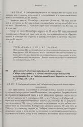 Доношение Сибирской губернской канцелярии Сибирскому приказу о таможенном осмотре имущества возвращавшейся из Сибири Анны Беринг (приложен список). 15 февраля 1742 г. 