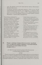 Рапорт А. Девиера Адмиралтейств-коллегии с жалобами на то, что Вальтон отнимает провиант у охотской команды, и на другие его недостойные поступки. 6 марта 1742 г. 