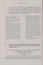 Рапорт Дм. Лаптева Адмиралтейств-коллегии о намерении плыть летом из Анадырского острога к устью реки Анадырь. 15 марта 1742 г. 