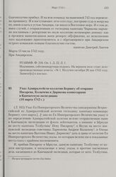 Указ Адмиралтейств-коллегии Берингу об отправке Писарева, Колычева и Дирикова комиссарами в Камчатскую экспедицию. 16 марта 1742 г. 