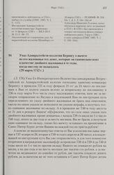 Указ Адмиралтейств-коллегии Берингу о вычете из его жалованья тех денег, которые он самовольно взял в качестве двойного жалованья в те годы, когда оно ему не полагалось. 29 марта 1742 г. 