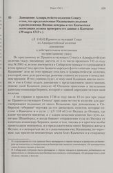 Доношение Адмиралтейств-коллегии Сенату о том, что представленные Казанцевым сведения о расположении Японии неверны и что Камчатская экспедиция должна проверить его данные о Камчатке. 29 марта 1742 г. 