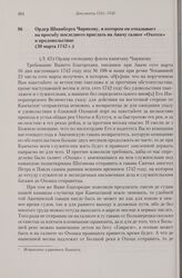 Ордер Шпанберга Чирикову, в котором он отказывает на просьбу последнего прислать на Авачу галиот «Охотск» и продовольствие. 30 марта 1742 г. 