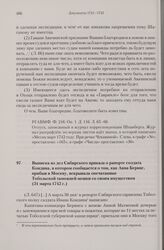 Выписка из дел Сибирского приказа о рапорте солдата Кондина, в котором сообщается о том, как Анна Беринг, прибыв в Москву, вскрывала опечатанные Тобольской таможней мешки со своим имуществом. 31 марта 1742 г. 