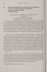 Инструкция Шпанберга, данная рудознатцу Гардеболу в связи с изучением металлов и минералов во время плавания к Японии. 30 апреля 1742 г.
