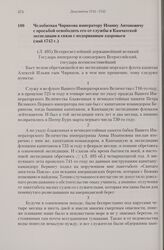 Челобитная Чирикова императору Иоанну Антоновичу с просьбой освободить его от службы в Камчатской экспедиции в связи с подорванным здоровьем. Май 1742 г. 