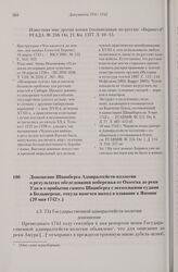 Доношение Шпанберга Адмиралтейств-коллегии о результатах обследования побережья от Охотска до реки Уди и о прибытии самого Шпанберга с несколькими судами в Большерецк, откуда намечен выход в плавание к Японии. 20 мая 1742 г. 