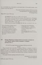 Рапорт Чирикова Адмиралтейств-коллегии о готовности «Св. Павла» выйти в новое плавание к Америке. 20 мая 1742 г. 