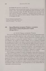 Ордер Шпанберга штурману Ртищеву с указанием обследовать и описать Курильские острова. 29 мая 1742 г. 