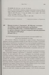 Письмо студента А. Горланова Г.-Ф. Миллеру, в котором он сообщает о своей научной работе на Камчатке по поручению Штеллера, о плавании Чирикова в Америку и о других событиях; в письме содержится просьба разрешить ему вернуться в Петербург. 30 мая ...