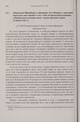 Обращение Шпанберга к офицерам «Св. Иоанна» с просьбой высказать свое мнение о том, стоит ли продолжать плавание к Японии после потери связи с двумя другими судами. 5 июня 1742 г. 