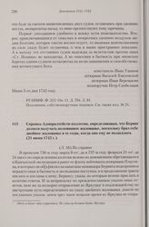 Справка Адмиралтейств-коллегии, определяющая, что Беринг должен получать половинное жалованье, поскольку брал себе двойное жалованье в те годы, когда оно ему не полагалось. 21 июня 1742 г. 