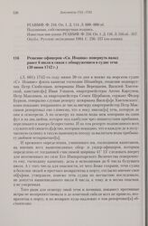 Решение офицеров «Св. Иоанна» повернуть назад ранее 6 июля в связи с обнаружением в судне течи. 30 июня 1742 г. 
