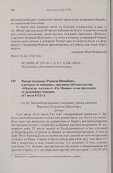 Рапорт штурмана Ртищева Шпанбергу, в котором он описывает, при каких обстоятельствах «Надежда» отстала от «Св. Иоанна» и как проходило ее дальнейшее плавание. 17 июля 1742 г. 