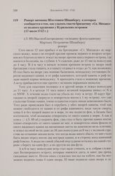 Рапорт мичмана Шхелтинги Шпанбергу, в котором сообщается о том, как удалось спасти бригантину «Св. Михаил» от полного крушения у Курильских островов. 17 июля 1742 г. 