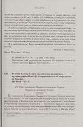 Ведение Синода Сенату о назначении камчатским архимандритом Иоасафа Хотунцевского и об отправке его на Камчатку. 19 июля 1742 г. 