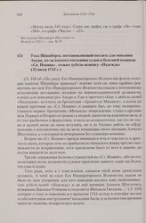Указ Шпанберга, постановляющий послать для описания Амура, из-за плохого состояния судов и болезней команды «Св. Иоанна», только дубель-шлюпку «Надежда». 23 июля 1742 г. 