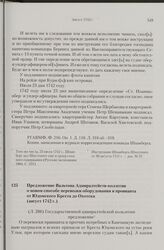 Предложение Вальтона Адмиралтейств-коллегии о новом способе перевозки оборудования и провианта от Юдомского Креста до Охотска. Август 1742 г.