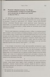 Решение собрания команды «Св. Петра», постановляющее оставить на острове Беринга часть имущества, но забрать всех людей. 1 августа 1742 г. 