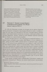Описание С. Хитрово острова Беринга и зимовки на нем команды «Св. Петра». Около 1 августа 1742 г. 