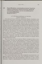 Ордер Шпанберга, вменяющий рудознатцу Гардеболу заняться на Камчатке поиском металлов, минералов и жемчужных раковин, для чего он освобождается из команды Шпанберга. 8 августа 1742 г. 