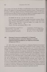 Решение Сената по челобитной У.Д. Овцыной об освобождении ее мужа Дм. Овцына от службы в Камчатской экспедиции из-за старости и болезней. 10 августа 1742 г. 