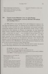 Сказка солдата Иванова о том, что Анна Беринг, побывав у императрицы, уехала из Москвы в Петербург. 16 сентября 1742 г. 