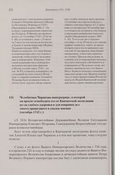 Челобитная Чирикова императрице, в которой он просит освободить его от Камчатской экспедиции из-за слабого здоровья и для поправки дел своего пришедшего в упадок имения. Октябрь 1742 г. 
