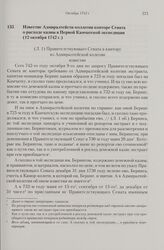 Известие Адмиралтейств-коллегии конторе Сената о расходе казны в Первой Камчатской экспедиции. 12 октября 1742 г. 