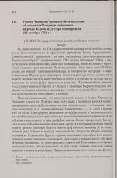 Рапорт Чирикова Адмиралтейств-коллегии об отсылке в Петербург найденного на реках Юдоме и Луктуре корня ревеня. 12 октября 1742 г. 
