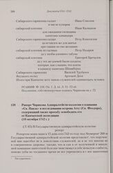 Рапорт Чирикова Адмиралтейств-коллегии о плавании «Св. Павла» и исследовании острова Атту (Св. Феодора), содержащий также просьбу освободить его от Камчатской экспедиции. 18 октября 1742 г. 