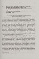 Представление Чирикова Адмиралтейств-коллегии, в котором он уведомляет последнюю о том, что для продолжения плавания необходимы новые суда, исправный такелаж, пополнение команды и продовольственных запасов. 18 октября 1742 г.