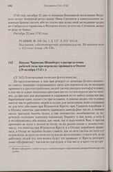 Письмо Чирикова Шпанбергу о распределении рабочей силы при перевозке провианта в Охотск. 28 октября 1742 г. 