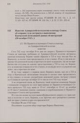 Известие Адмиралтейств-коллегии в контору Сената об отправке туда экстракта о выполнении Камчатской экспедицией данных ей инструкций. 30 октября 1742 г. 