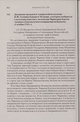 Доношение президента Адмиралтейств-коллегии Н.Ф. Головина Елизавете Петровне, в котором сообщается о получении известия о достижении Чириковым берегов Америки и благополучном возвращении на Камчатку. 1 ноября 1742 г. 