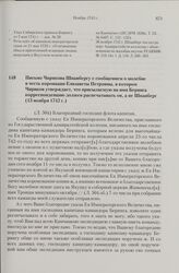 Письмо Чирикова Шпанбергу с сообщением о молебне в честь коронации Елизаветы Петровны, в котором Чириков утверждает, что присылаемую на имя Беринга корреспонденцию должен распечатывать он, а не Шпанберг. 13 ноября 1742 г. 