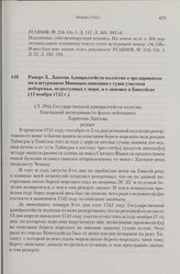Рапорт X. Лаптева Адмиралтейств-коллегии о предпринятом им и штурманом Мининым описании с суши участков побережья, недоступных с моря, и о зимовке в Енисейске. 15 ноября 1742 г. 